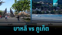 บาหลี vs ภูเก็ต คู่แข่งแย่งนทท.ต่างชาติ | โชว์ข่าวเช้านี้ | 23 ต.ค. 65