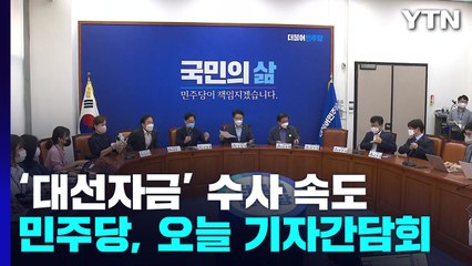 '대선자금' 수사에 신경전 고조...여야 여론전 강화 / YTN