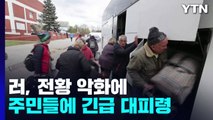 러, '혹독한 겨울' 무기화...전황 악화에 또 긴급 대피령 / YTN