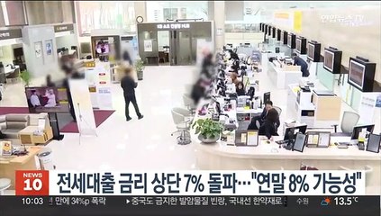 전세대출 금리 상단 7% 돌파…"연말 8% 가능성"