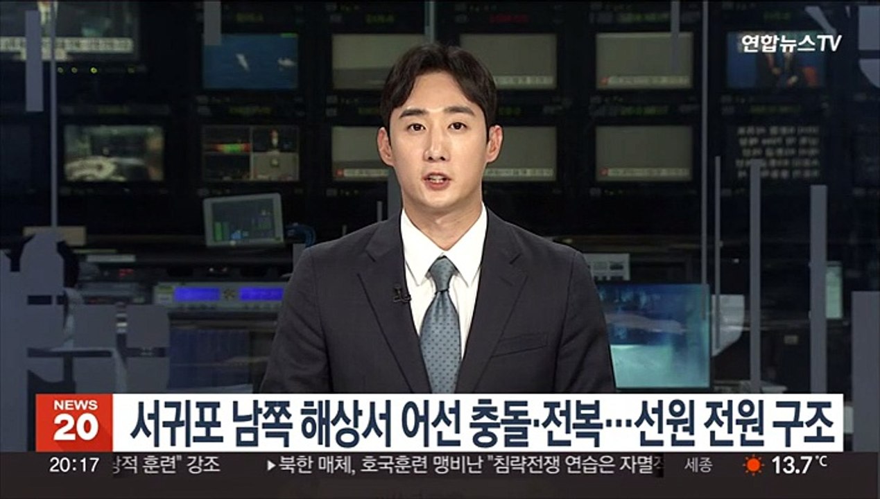 서귀포 남쪽 해상서 어선 충돌·전복…선원 전원 구조