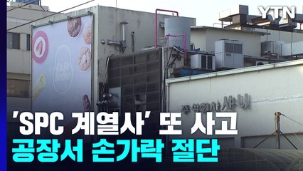 SPC 계열사에서 또 인명사고...샤니 성남 공장에서 손가락 절단돼 / YTN