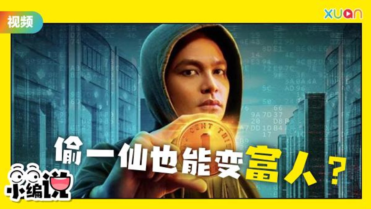 偷一仙也能变富人？推荐你看这部《One Cent Thief》！