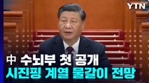 시진핑 권력 독점 가시화...中 수뇌부 오늘 첫 공개 / YTN