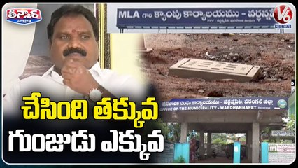 Opposition's Allegations On Wardhannapet TRS MLA Aroori Ramesh Over Corruption Issue | V6 Teenmaar