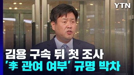 檢, 김용 구속 뒤 오늘 첫 조사...'이재명 관여 여부' 집중 규명 / YTN