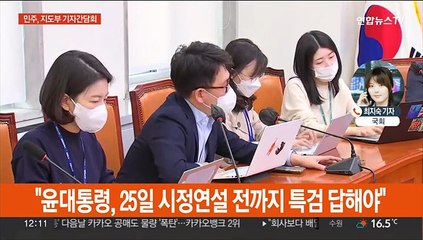 민주 지도부, 연쇄 간담회…사정정국 대치 심화