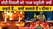 Choti Diwali 2022: छोटी दिवाली को क्यों कहते हैं नरक चतुर्दशी | Narak Chaturdashi | वनइंडिया हिंदी