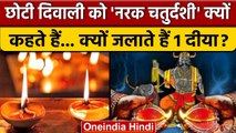 Choti Diwali 2022: छोटी दिवाली को क्यों कहते हैं नरक चतुर्दशी | Narak Chaturdashi | वनइंडिया हिंदी