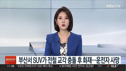 부산서 SUV가 전철 교각 충돌 후 화재…운전자 사망