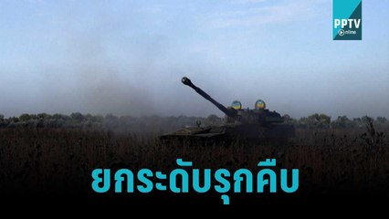 รัสเซีย แจ้งเตือนประชาชนออกจากเมือง "เคอร์ซอน" ทันที | รอบโลก EXPRESS | 23 ต.ค. 65