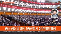 '시진핑 3기' 중국 최고지도부 오늘 발표