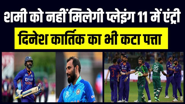 India vs Pakistan: Shami हुए भारत की Playing 11 से बाहर, Dinesh Karthik का कटा पत्ता | Rishabh Pant | Harshal