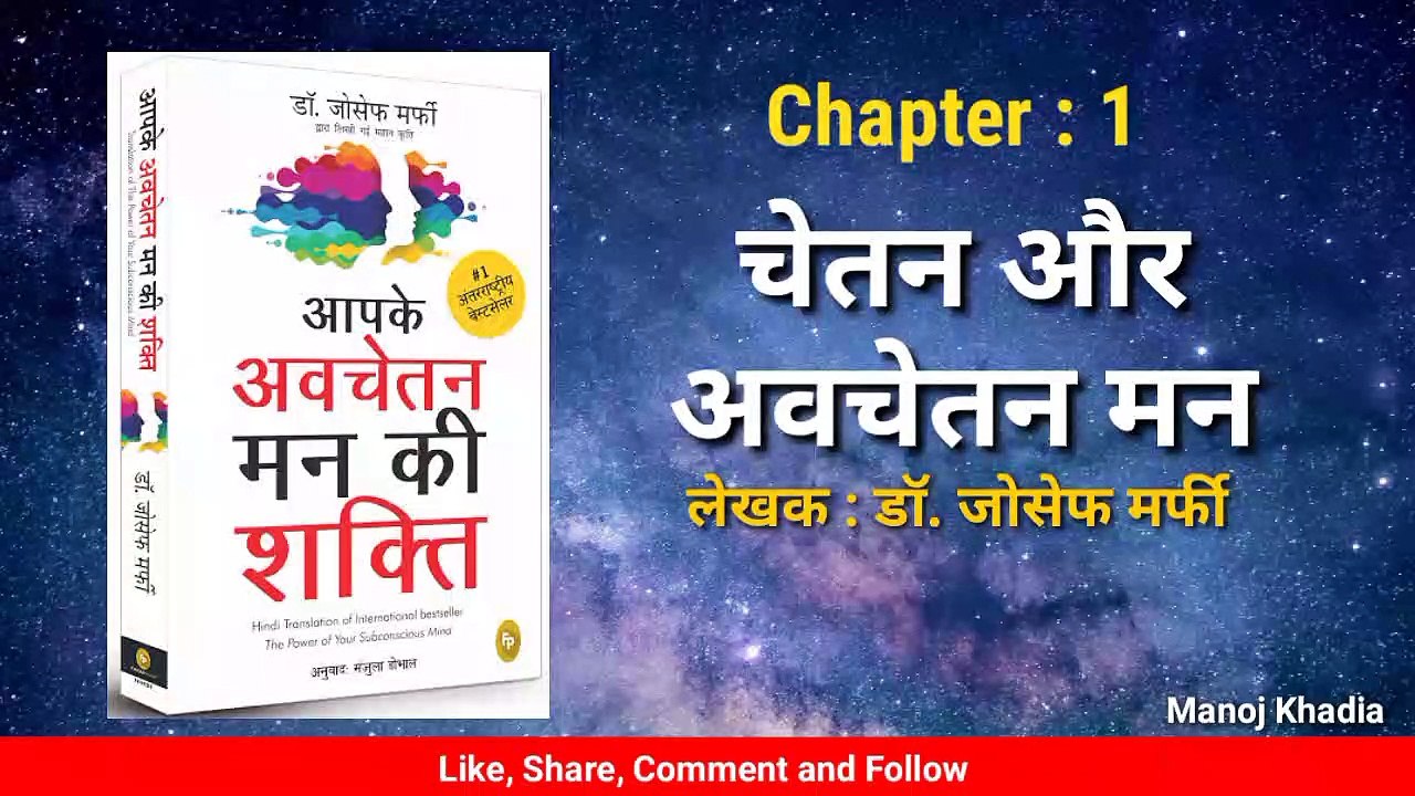 Power of Subconscious Mind | Chapter 1 Audiobook in Hindi |  Manoj Khadia