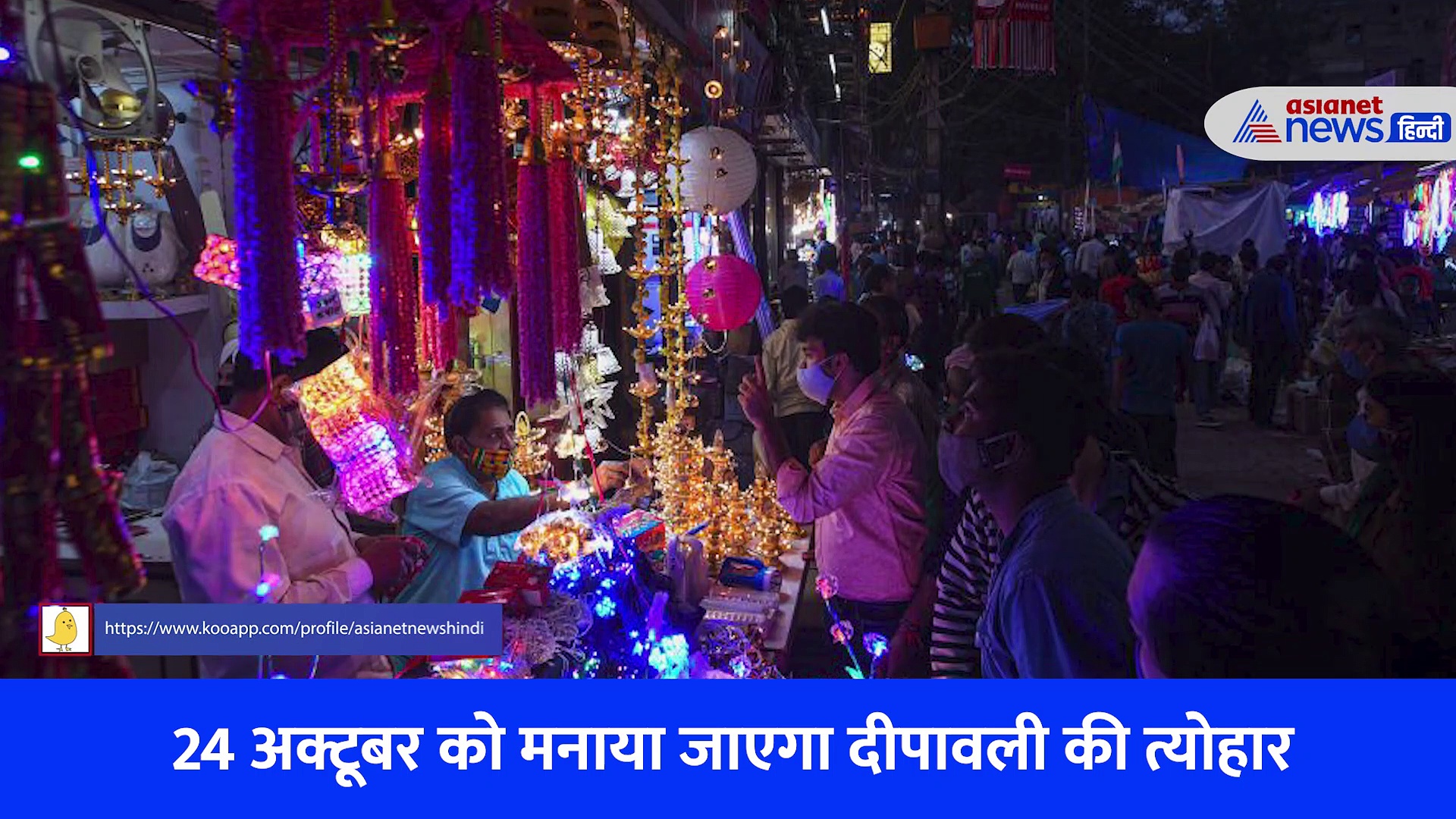 दिवाली पूजा में देवी लक्ष्मी को क्यों लगाते हैं खील-बताशे का भोग, जानिए क्या है इसका कारण?