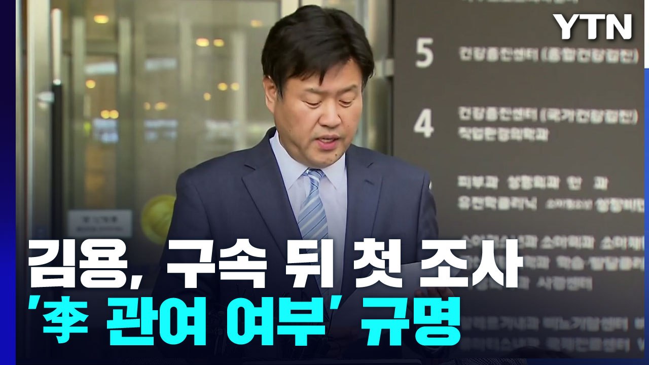 檢, 김용 구속 뒤 오늘 첫 조사...'이재명 관여 여부' 집중 규명 / YTN