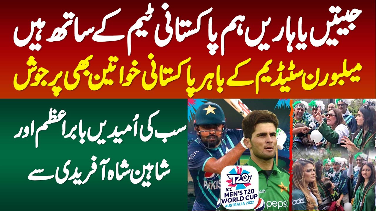 3rd livePakistan India Match - Melbourne Mein Pakistani Female Fans Ko Babar Azam Shaheen Shah Se Umeedain