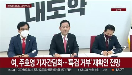 [현장연결] 주호영 "속보이는 증거인멸 시도인 특검은 수용 못해"