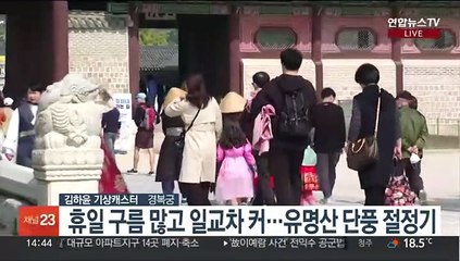 [날씨] 절기 '상강' 완연한 가을…큰 일교차 유의