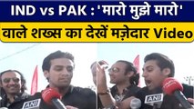 T20 World Cup 2022 | Ind VS Pak: Match से पहले क्या बोले Comedian Momin Saqib | वनइंडिया हिंदी|*News