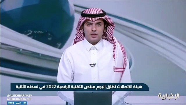 فيديو هيئة الاتصالات تطلق اليوم منتدى التقنية الرقمية 2022 في نسخته الثانية - - الإخبارية