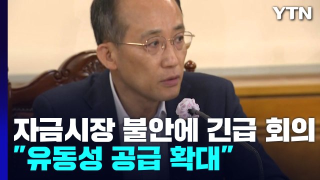 정부, 자금시장 경색 우려에 비상 회의... 유동성 공급 확대 / YTN