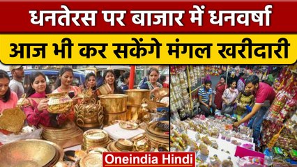 Dhanteras 2022: धनतेरस पर बाजारों में बरसा धन, हुआ करोड़ों का कारोबार | वनइंडिया हिंदी *Religion