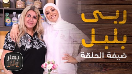 ربى بلبل ناجية من سرطان الثدي ضيفة بهار ونار