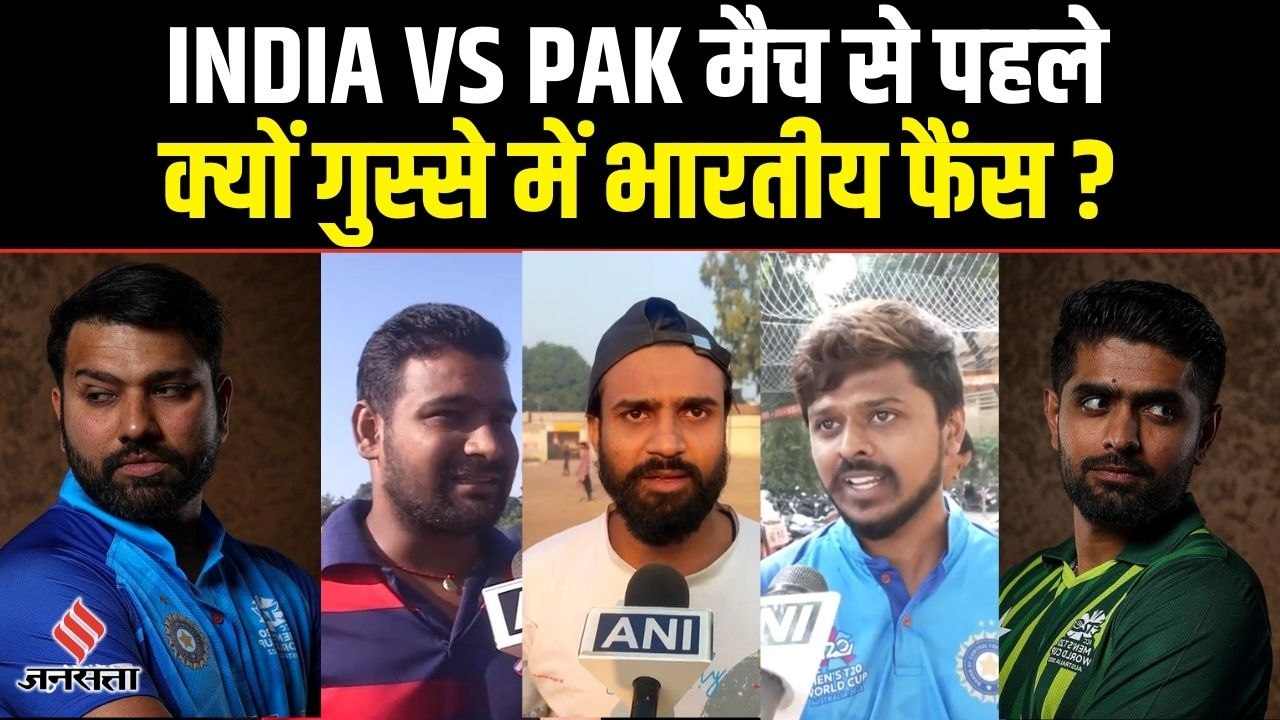 T20 World Cup 2022 : India-Pak Cricket Match को लेकर उत्साहित हैं किक्रेट प्रशंसक, बेसब्री से मैच का इंतजार