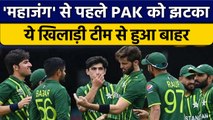 T20 World Cup 2022: India के खिलाफ मैच से पहले Pakistan का खिलाड़ी बाहर | वनइंडिया हिंदी *Cricket