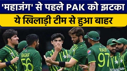 T20 World Cup 2022: India के खिलाफ मैच से पहले Pakistan का खिलाड़ी बाहर | वनइंडिया हिंदी *Cricket
