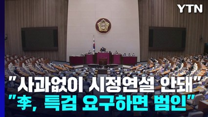 "사과없이 시정연설 안돼"..."李, 특검 요구하면 범인" / YTN