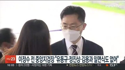 이정수 전 중앙지검장 "유동규·정진상·김용과 일면식도 없어"