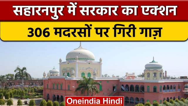 Saharanpur: देश का सबसे बड़ा मदरसा Darul Uloom गैर मान्यता प्राप्त, खुलासा | वनइंडिया हिंदी | *News