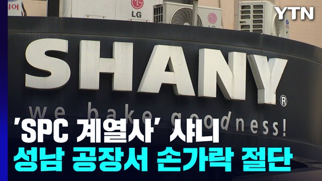 [단독] SPC 회장 사과 이틀 만에...핵심 계열사 '샤니'에서 손가락 절단 사고 / YTN