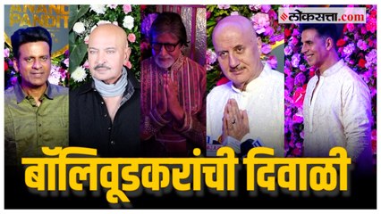 एकता कपूरची दिवाळी पार्टी दणक्यात, दिग्गज कलाकारांची हजेरी