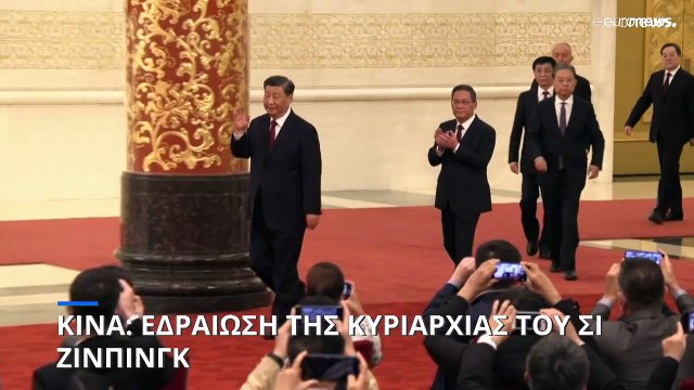 Κίνα: Τρίτη θητεία για τον Σι Ζινπίνγκ