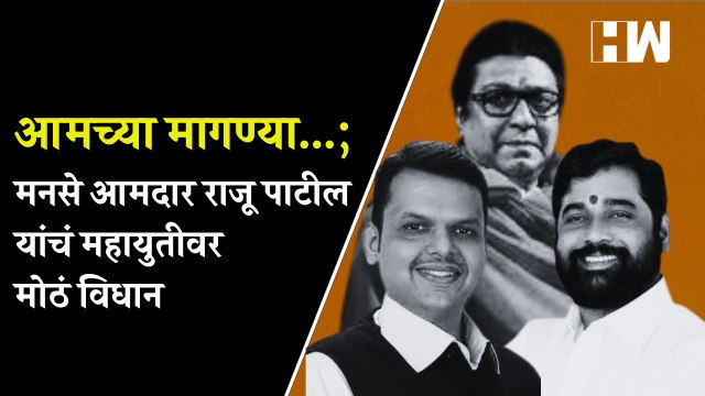 आमच्या मागण्या...; MNS आमदार Raju Patil यांचं महायुतीवर मोठं विधान |