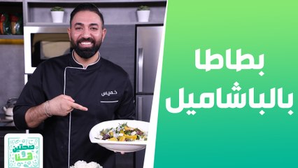 بطاطا بالباشاميل وبروكلي بالكريمة من الشيف خميس - صحتين وهنا