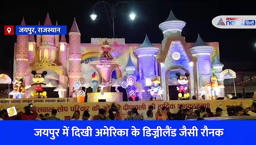 Diwali 2022: डिज्नीलैंड घूमने के लिए अमेरिका जाने की जरूरत नहीं, दिवाली पर जयपुर में दिखा भव्य नजारा 