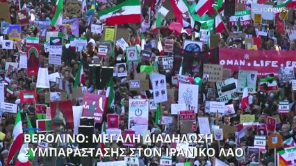 Βερολίνο: Χιλιάδες πολίτες στη συγκέντρωση συμπαράστασης στον ιρανικό λαό
