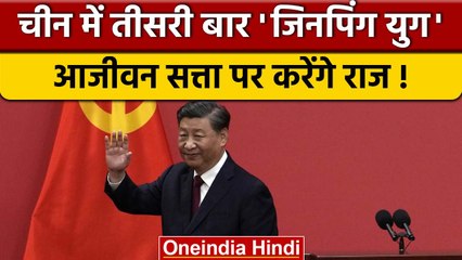 Скачать видео: China: xi-Jinping ने रचा इतिहास, तीसरी बार चुने गये चीन के राष्ट्रपति |वनइंडिया हिंदी *International