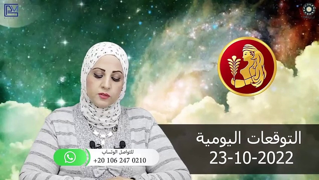 شيرين ناصف - توقعات الابراج اليومية الاحد 23 أكتوبر ( تشرين الاول ) 2022 لجميع الابراج