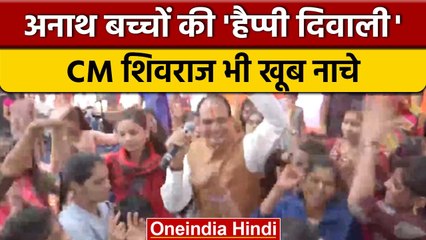 Télécharger la video: Bhopal में CM Shivraj Singh Chouhan ने मनाई Diwali, बच्‍चों के साथ किया डांस | वनइंडिया हिंदी |*News