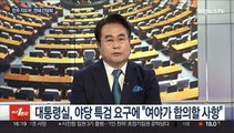 [뉴스1번지] '대선자금' 수사 속도…가팔라진 대치정국