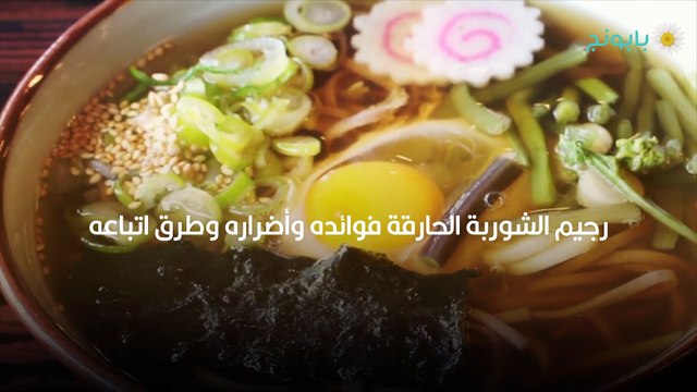 رجيم الشوربة الحارقة فوائده وأضراره وطرق اتباعه