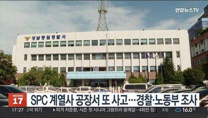 SPC 계열사 공장서 또 사고…경찰·노동부 조사