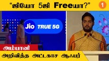 Jio 5G Service | Jio Users-க்கு Aakash Ambaniயின் Offer