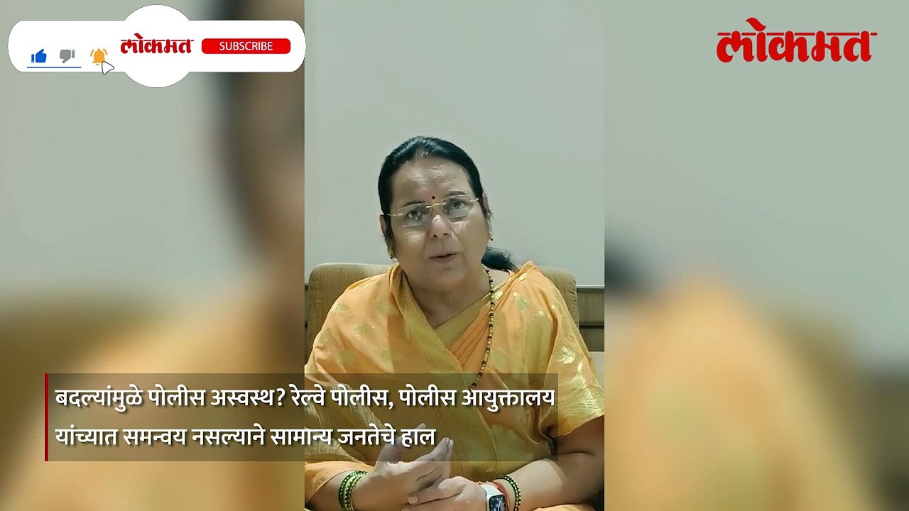 राज्यातील पोलिसांच्या अचानक केलेल्या बदल्या आहेत का कारणीभूत- पाहा काय म्हणाल्या नीलम गोऱ्हे -