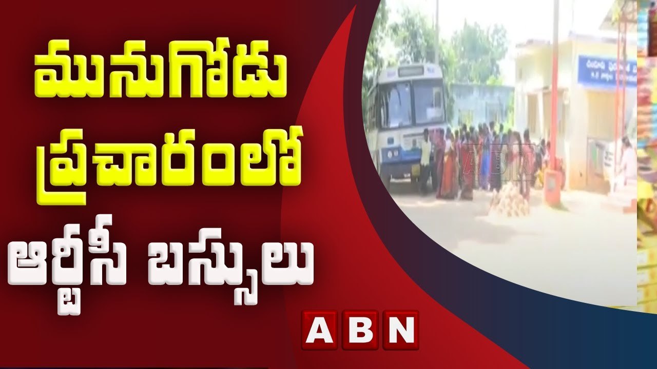 మునుగోడు ప్రచారంలో ఆర్టీసీ బస్సులు.. ఇబ్బంది పడుతున్న ప్రయాణికులు | ABN Telugu